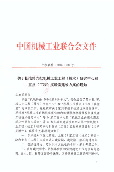 關于批準第六批機械工業(yè)工程（技術）研究中心和重點（工程）實驗室建設方案的通知_頁面_1_副本.jpg